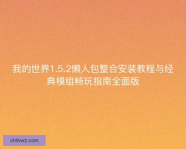 我的世界1.5.2懒人包整合安装教程与经典模组畅玩指南全面版