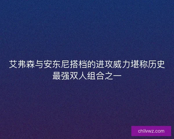 艾弗森与安东尼搭档的进攻威力堪称历史最强双人组合之一